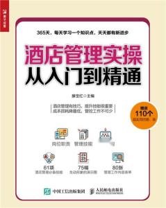 酒店管理實(shí)操?gòu)娜腴T到精通 餐飲管理指南